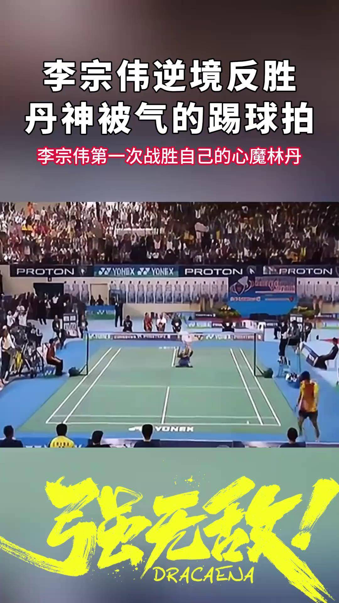 包含印尼羽毛球队逆转丹麦羽毛球队，李宗伟爆发神勇的词条